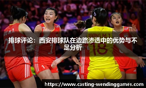 排球评论:西安排球队在边路渗透中的优势与不足分析