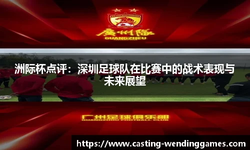 洲际杯点评：深圳足球队在比赛中的战术表现与未来展望