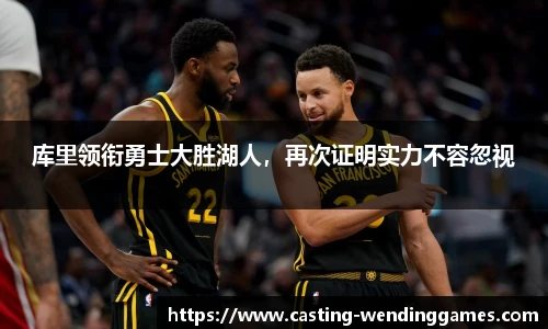库里领衔勇士大胜湖人，再次证明实力不容忽视