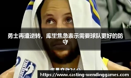 勇士再遭逆转，库里焦急表示需要球队更好的防守