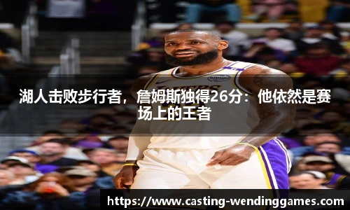 湖人击败步行者,詹姆斯独得26分:他依然是赛场上的王者