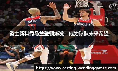 爵士新科秀马兰登顿爆发，成为球队未来希望