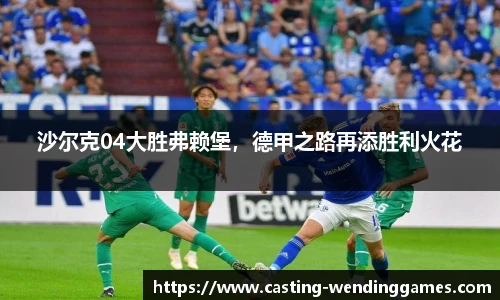 沙尔克04大胜弗赖堡，德甲之路再添胜利火花