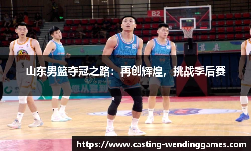 山东男篮夺冠之路：再创辉煌，挑战季后赛