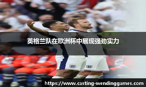 英格兰队在欧洲杯中展现强劲实力