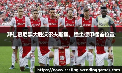 拜仁慕尼黑大胜沃尔夫斯堡，稳坐德甲榜首位置