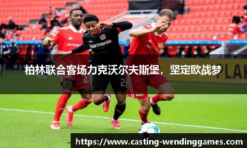 柏林联合客场力克沃尔夫斯堡，坚定欧战梦