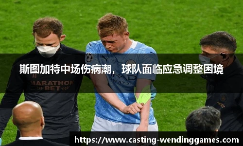 斯图加特中场伤病潮，球队面临应急调整困境