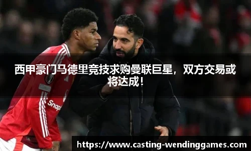 西甲豪门马德里竞技求购曼联巨星，双方交易或将达成！