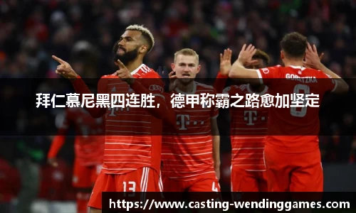 拜仁慕尼黑四连胜，德甲称霸之路愈加坚定