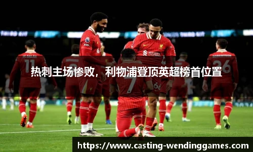 热刺主场惨败,利物浦登顶英超榜首位置
