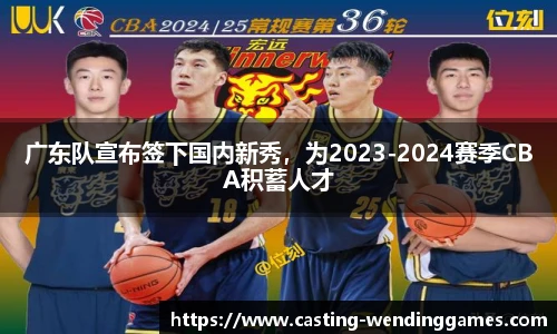 广东队宣布签下国内新秀，为2023-2024赛季CBA积蓄人才