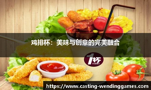 鸡排杯：美味与创意的完美融合