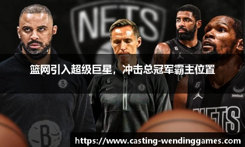 篮网引入超级巨星,冲击总冠军霸主位置