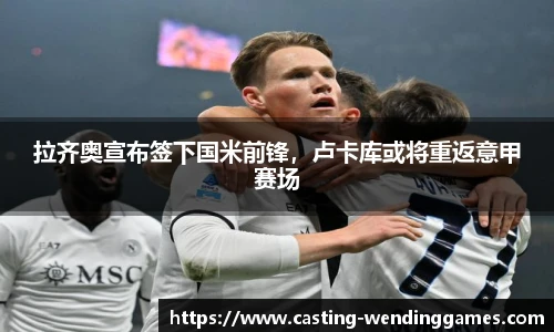 拉齐奥宣布签下国米前锋，卢卡库或将重返意甲赛场