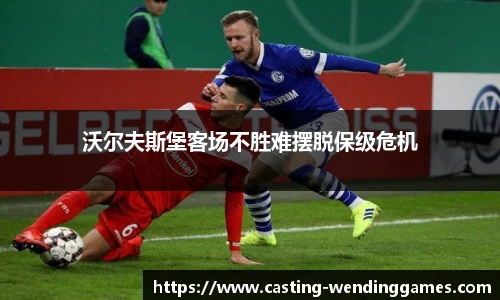 沃尔夫斯堡客场不胜难摆脱保级危机