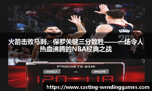 火箭击败马刺，保罗关键三分致胜——一场令人热血沸腾的NBA经典之战