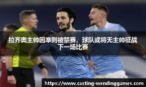 拉齐奥主帅因準则被禁赛，球队或将无主帅征战下一场比赛