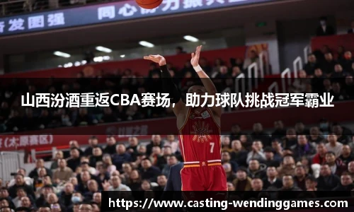 山西汾酒重返CBA赛场，助力球队挑战冠军霸业