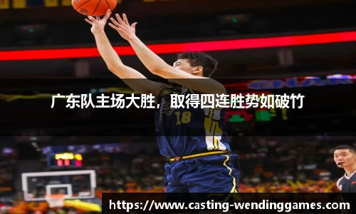 广东队主场大胜，取得四连胜势如破竹