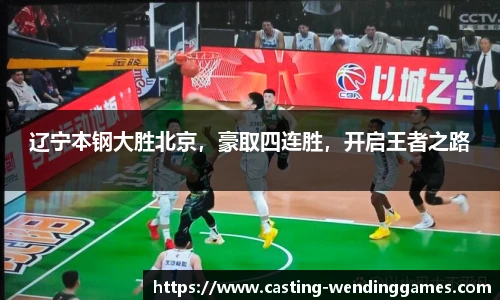 辽宁本钢大胜北京，豪取四连胜，开启王者之路