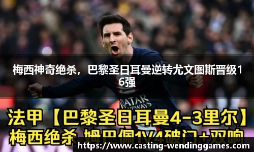 梅西神奇绝杀，巴黎圣日耳曼逆转尤文图斯晋级16强