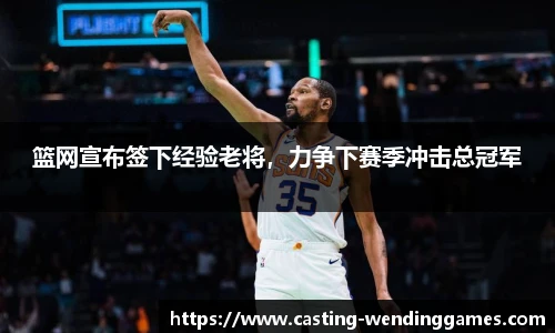 篮网宣布签下经验老将，力争下赛季冲击总冠军