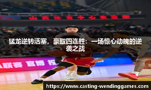 猛龙逆转活塞,豪取四连胜:一场惊心动魄的逆袭之战