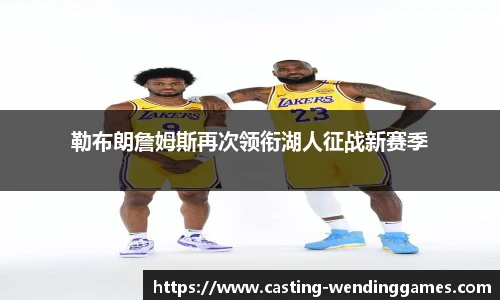 勒布朗詹姆斯再次领衔湖人征战新赛季