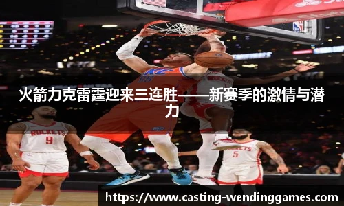 火箭力克雷霆迎来三连胜——新赛季的激情与潜力