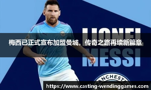 梅西已正式宣布加盟曼城，传奇之路再续新篇章