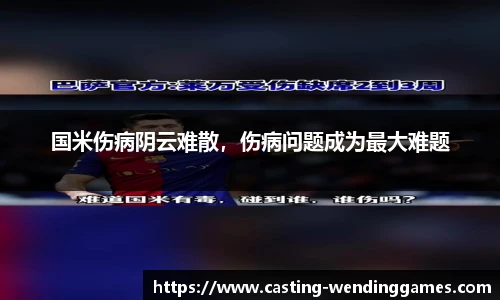 国米伤病阴云难散,伤病问题成为最大难题