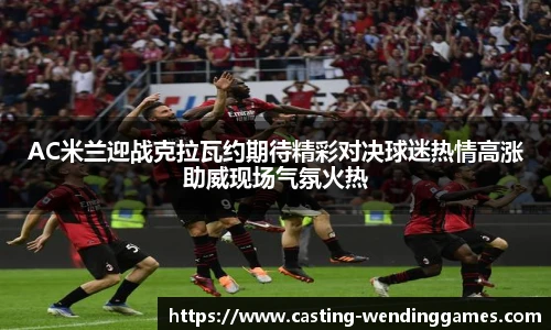 AC米兰迎战克拉瓦约期待精彩对决球迷热情高涨助威现场气氛火热