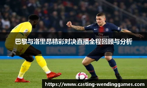 巴黎与洛里昂精彩对决直播全程回顾与分析