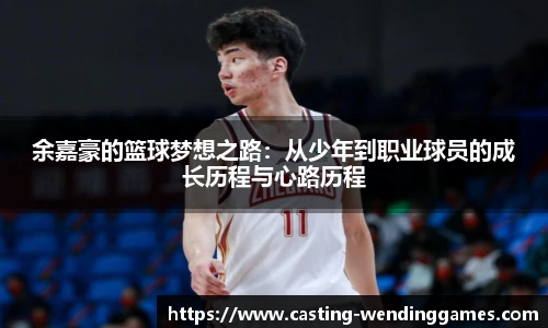 余嘉豪的篮球梦想之路：从少年到职业球员的成长历程与心路历程