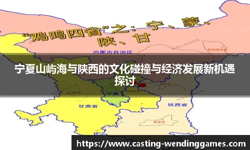 宁夏山屿海与陕西的文化碰撞与经济发展新机遇探讨