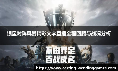 银星对阵风暴精彩文字直播全程回顾与战况分析