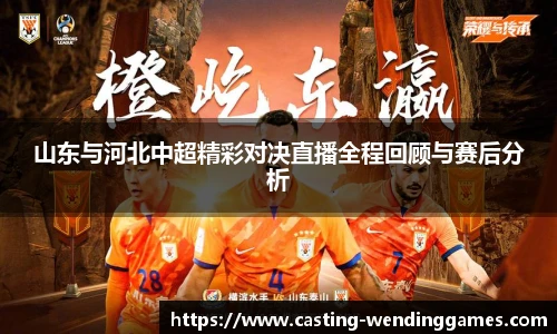 山东与河北中超精彩对决直播全程回顾与赛后分析