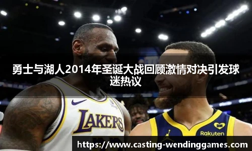 勇士与湖人2014年圣诞大战回顾激情对决引发球迷热议