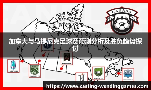 加拿大与马提尼克足球赛预测分析及胜负趋势探讨