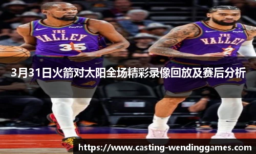 3月31日火箭对太阳全场精彩录像回放及赛后分析