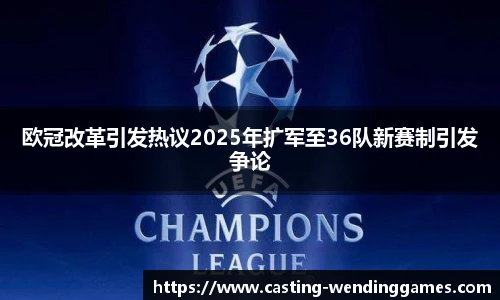 欧冠改革引发热议2025年扩军至36队新赛制引发争论