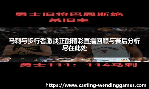马刺与步行者激战正酣精彩直播回顾与赛后分析尽在此处