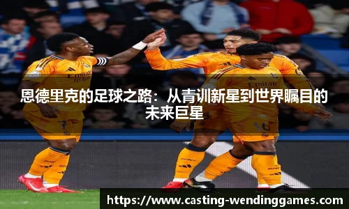 恩德里克的足球之路：从青训新星到世界瞩目的未来巨星