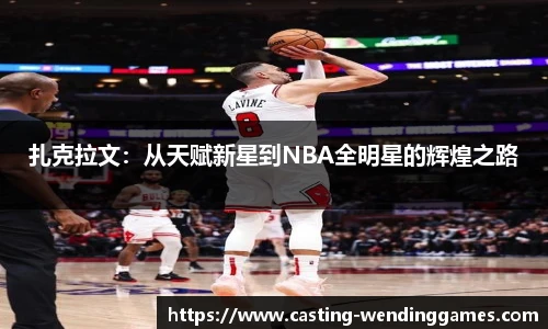 扎克拉文：从天赋新星到NBA全明星的辉煌之路