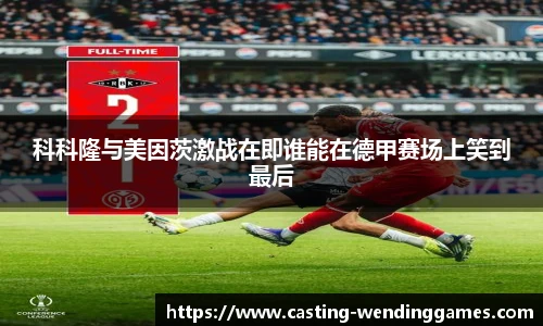 科科隆与美因茨激战在即谁能在德甲赛场上笑到最后
