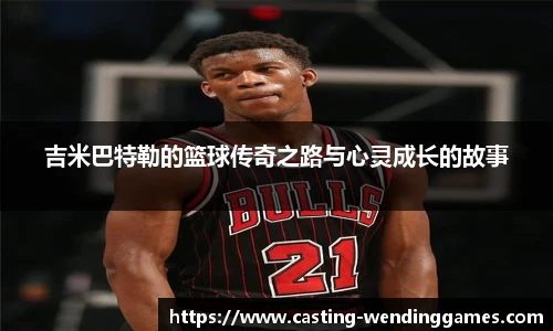 吉米巴特勒的篮球传奇之路与心灵成长的故事