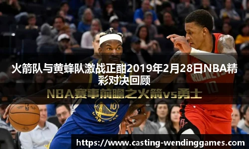 火箭队与黄蜂队激战正酣2019年2月28日NBA精彩对决回顾