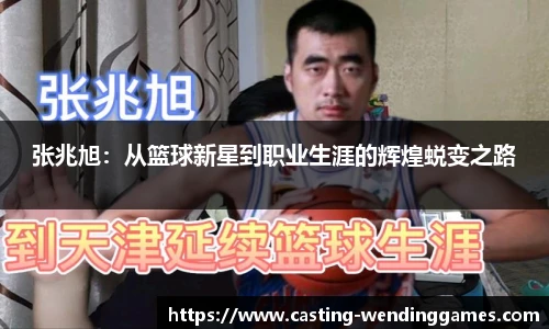 张兆旭：从篮球新星到职业生涯的辉煌蜕变之路