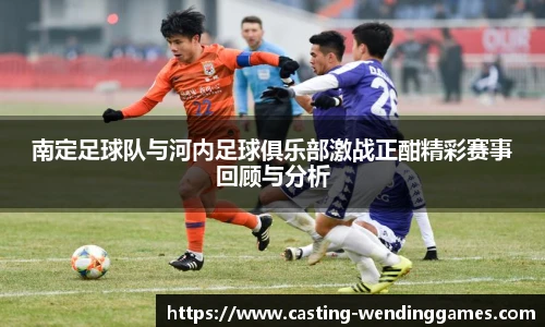 南定足球队与河内足球俱乐部激战正酣精彩赛事回顾与分析